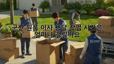 군산 원룸 이사 용달, 작업 시간은 얼마나 걸릴까요?