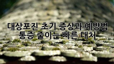 대상포진 초기 증상과 예방법: 통증 줄이는 빠른 대처