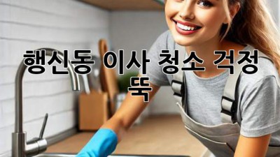 행신동 이사 청소, 걱정 뚝! ✨