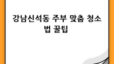 강릉 주방✨ 완전정복! 신석/강남동 맞춤 청소 비법🧽