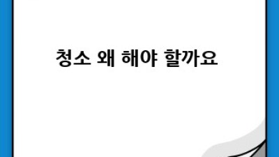 초보도 👌! 쉽고 깔끔한 집 청소 가이드 🏠✨
