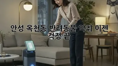 안성 옥천동 반려동물 악취, 이젠 걱정 끝!