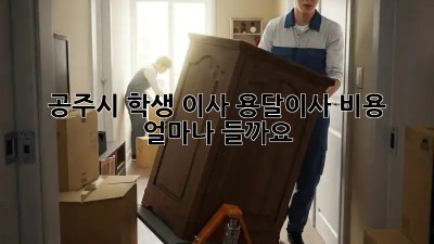 공주시 학생 이사, 용달이사 비용 얼마나 들까요?