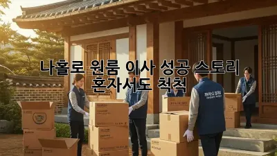 나홀로 원룸 이사 성공 스토리: 혼자서도 척척!